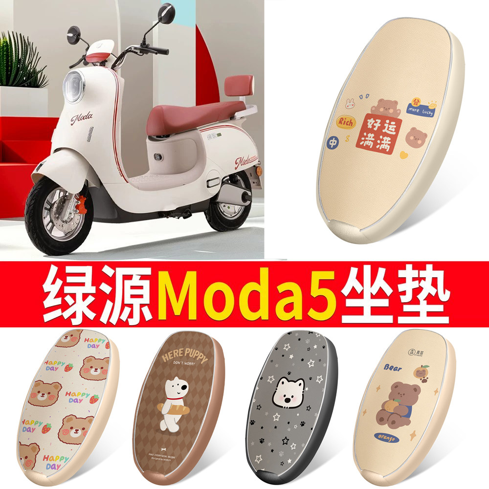 适用于【绿源Moda5】皮革坐垫