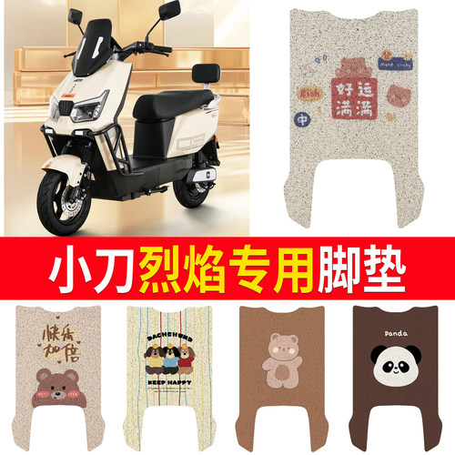 【小刀烈焰】适用脚垫