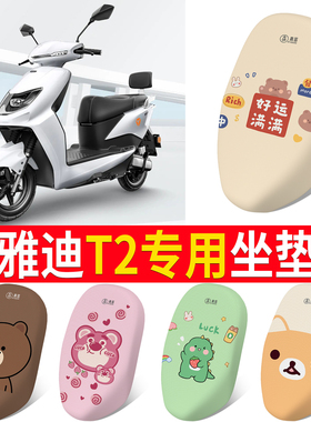 适用于雅迪冠能T2电动车座套YD1200DT-10D/11D/12D防晒透气坐垫套