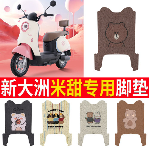 【新大洲米甜】专用脚垫