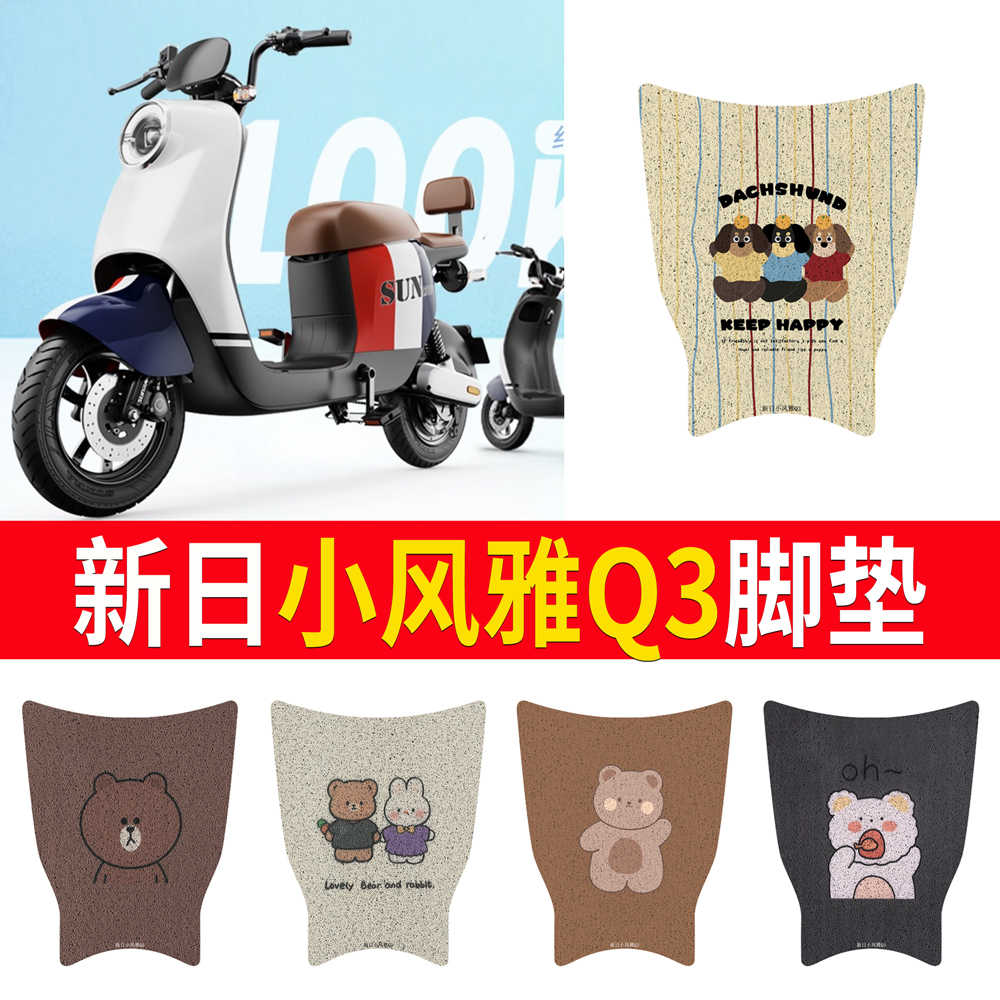 适用【新日小风雅Q3】专用脚垫