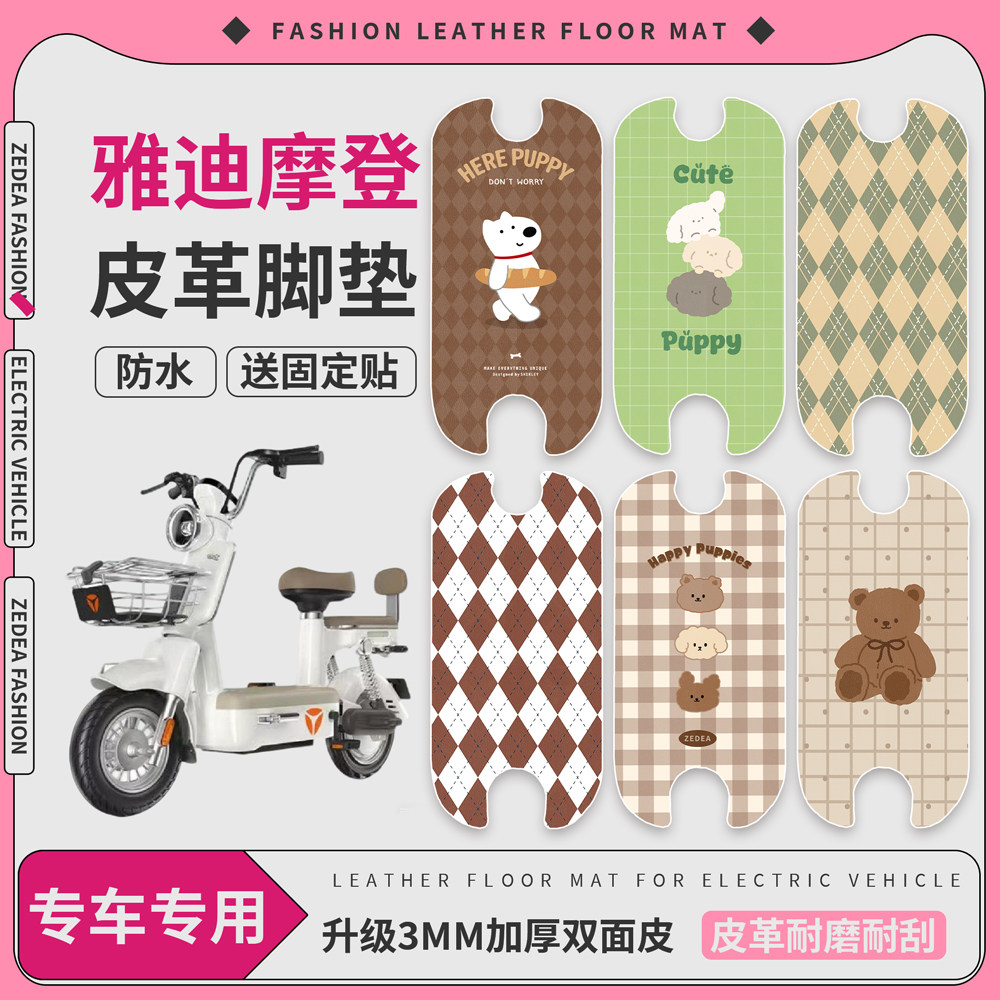 【雅迪摩登cm620】皮革脚垫