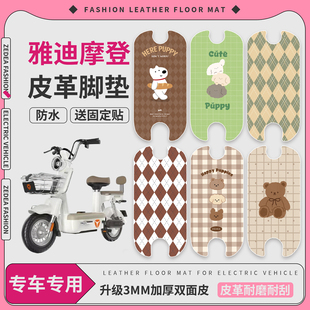 适用雅迪摩登cm620脚垫电动车TDT1348Z防水踏板垫皮革防滑脚踏垫