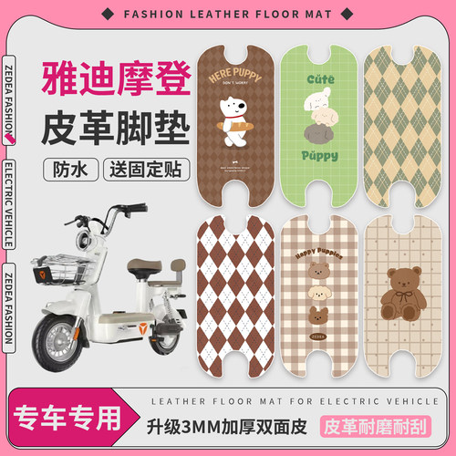 【雅迪摩登cm620】皮革脚垫
