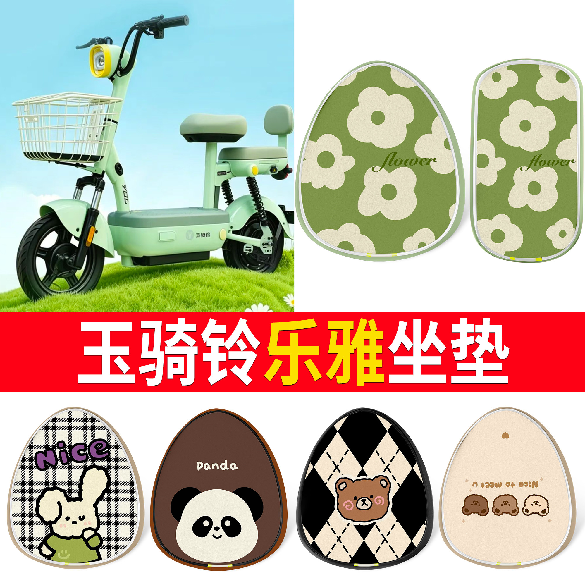 【玉骑铃乐雅】适用坐垫