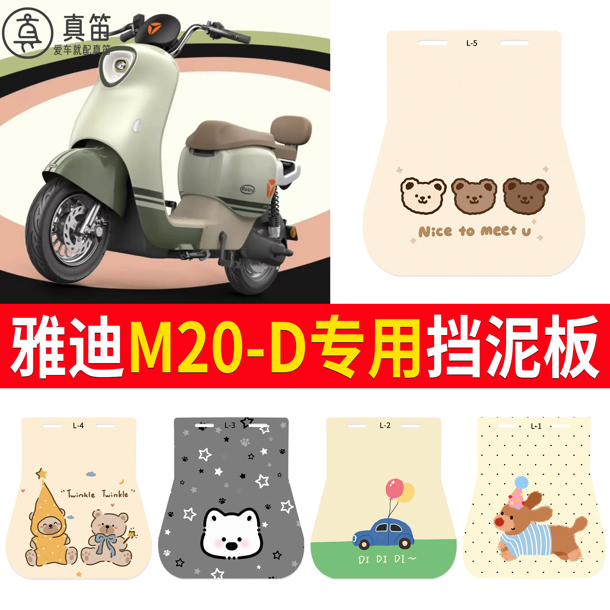 【雅迪M20-D】适用挡泥板
