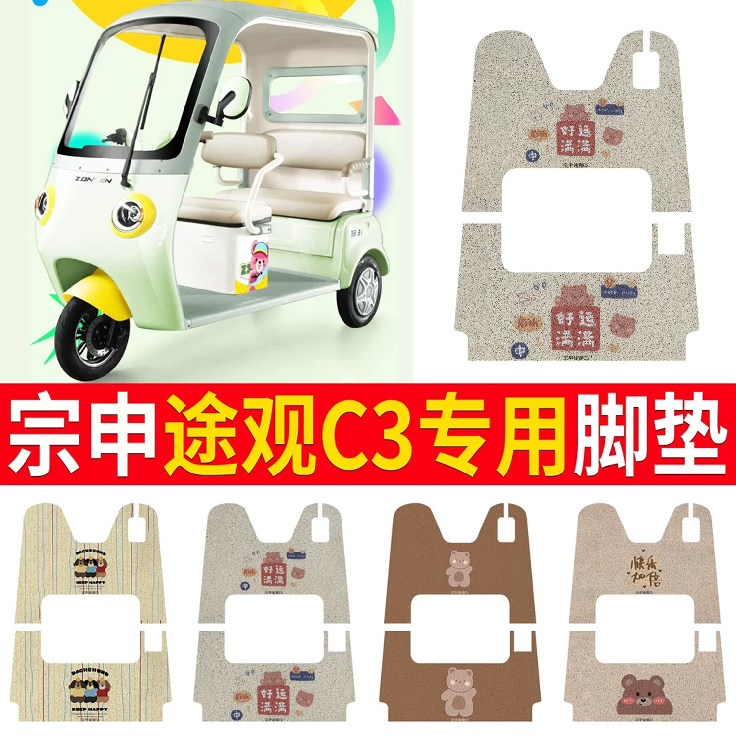 【宗申途观C3】适用脚垫