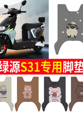 适用于绿源S31电动车橡胶脚垫LY1200-22B丝圈防水脚踏皮定制