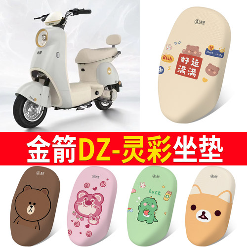 适用【金箭DZ-灵彩】专用坐垫