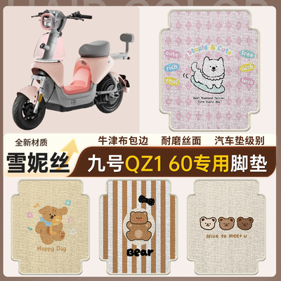 【九号QZ160】适用雪妮丝脚垫