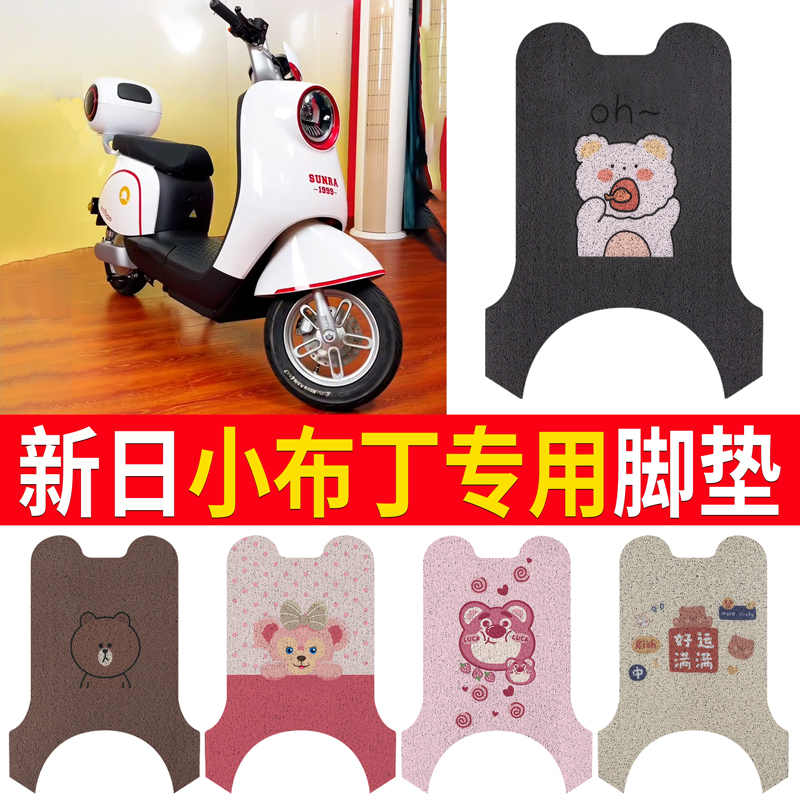 【新日小布丁】专用脚垫