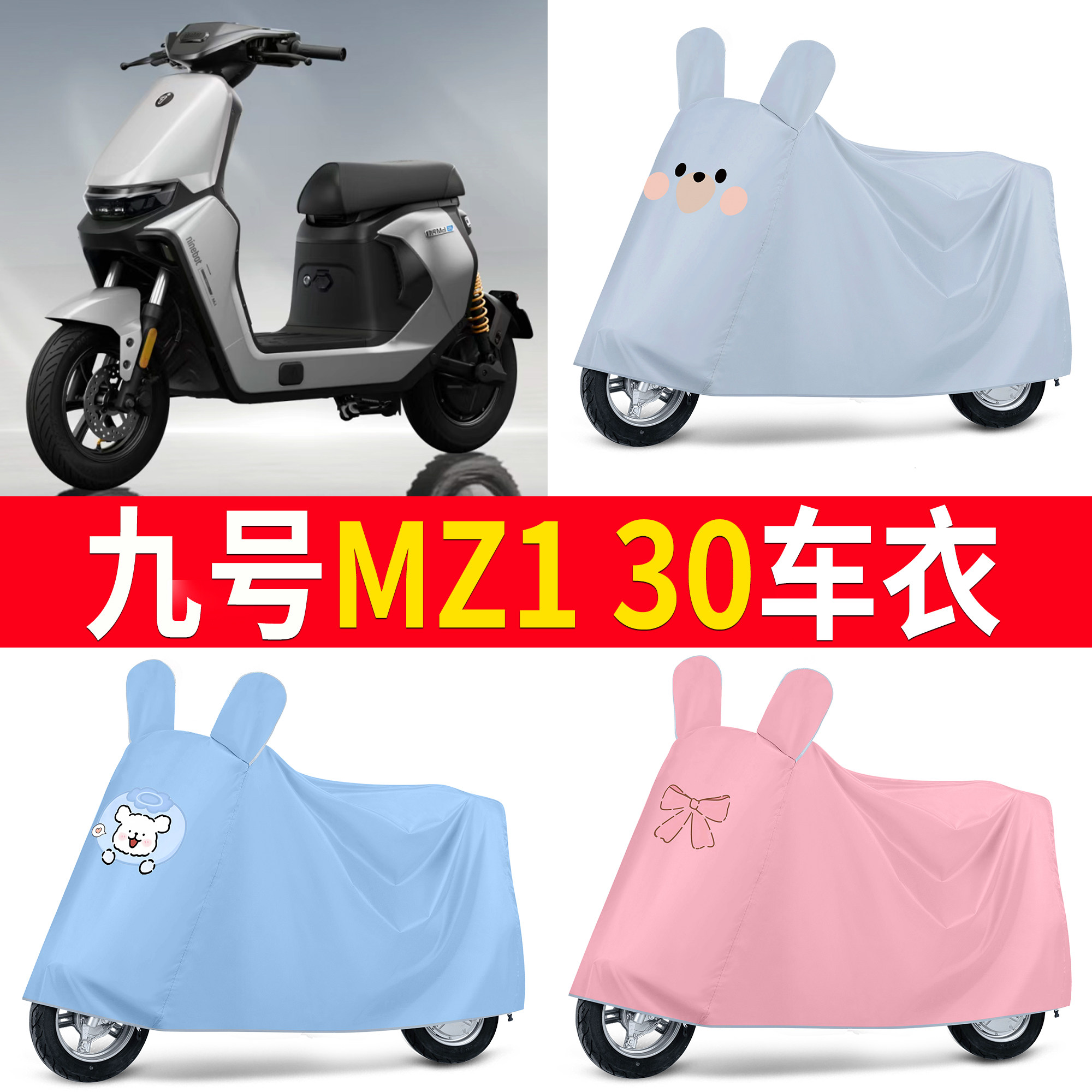 【九号MZ130】适用车衣