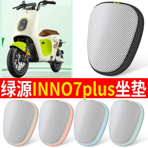 【绿源INNo7PLUS】适用铝膜坐垫