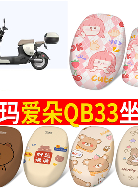 适用于爱玛爱朵QB33电动车坐垫套防晒TDR2208Z电瓶2024款四季座套