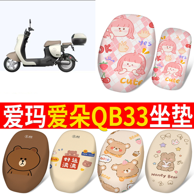 适用于爱玛爱朵QB33分段式坐垫