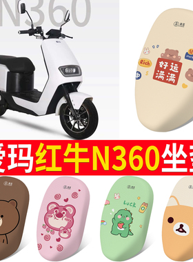 适用于爱玛红牛N360电动车座套AM800DQT-18G坐垫套AM500DQT-10G