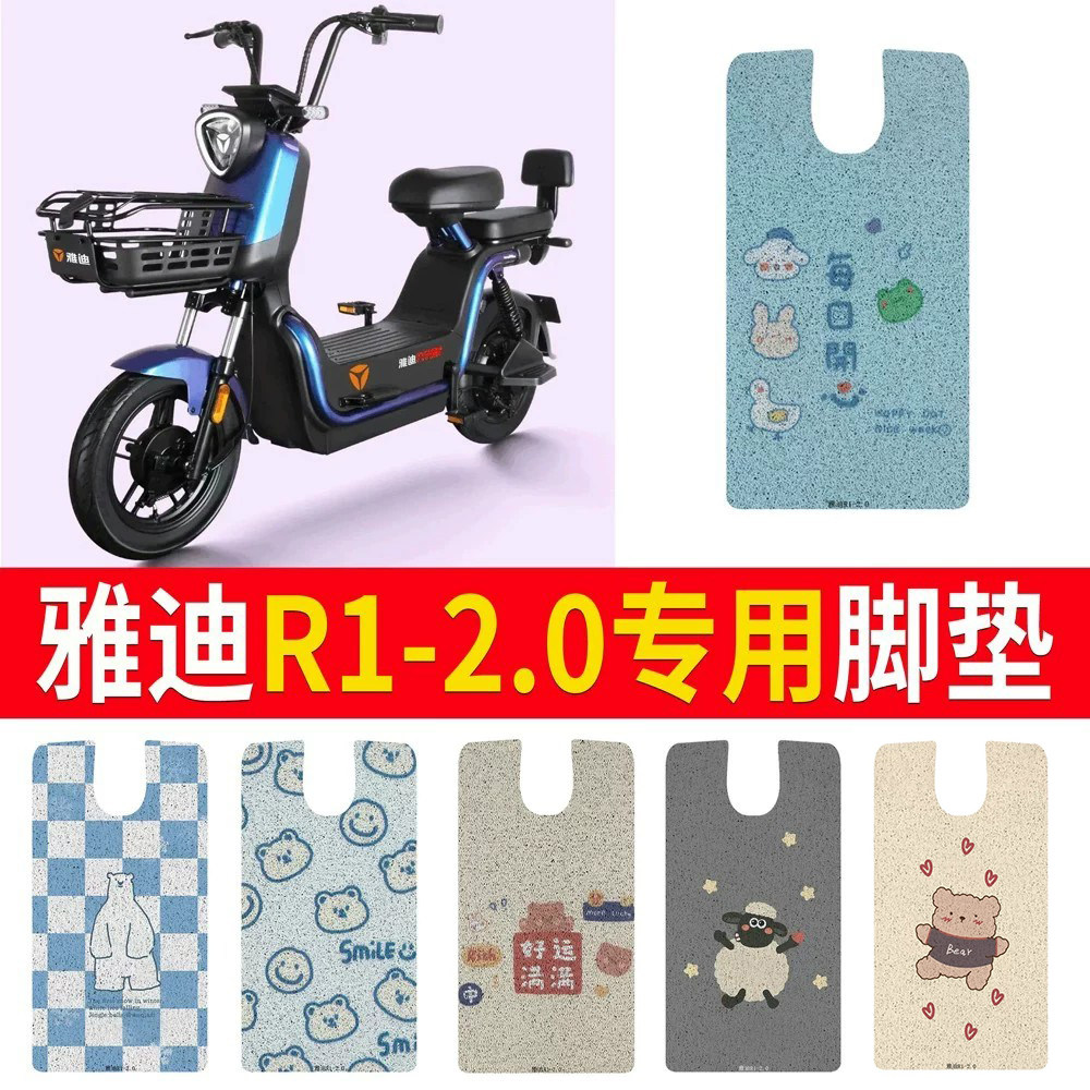 适用于【雅迪R1-2.0】专用脚垫