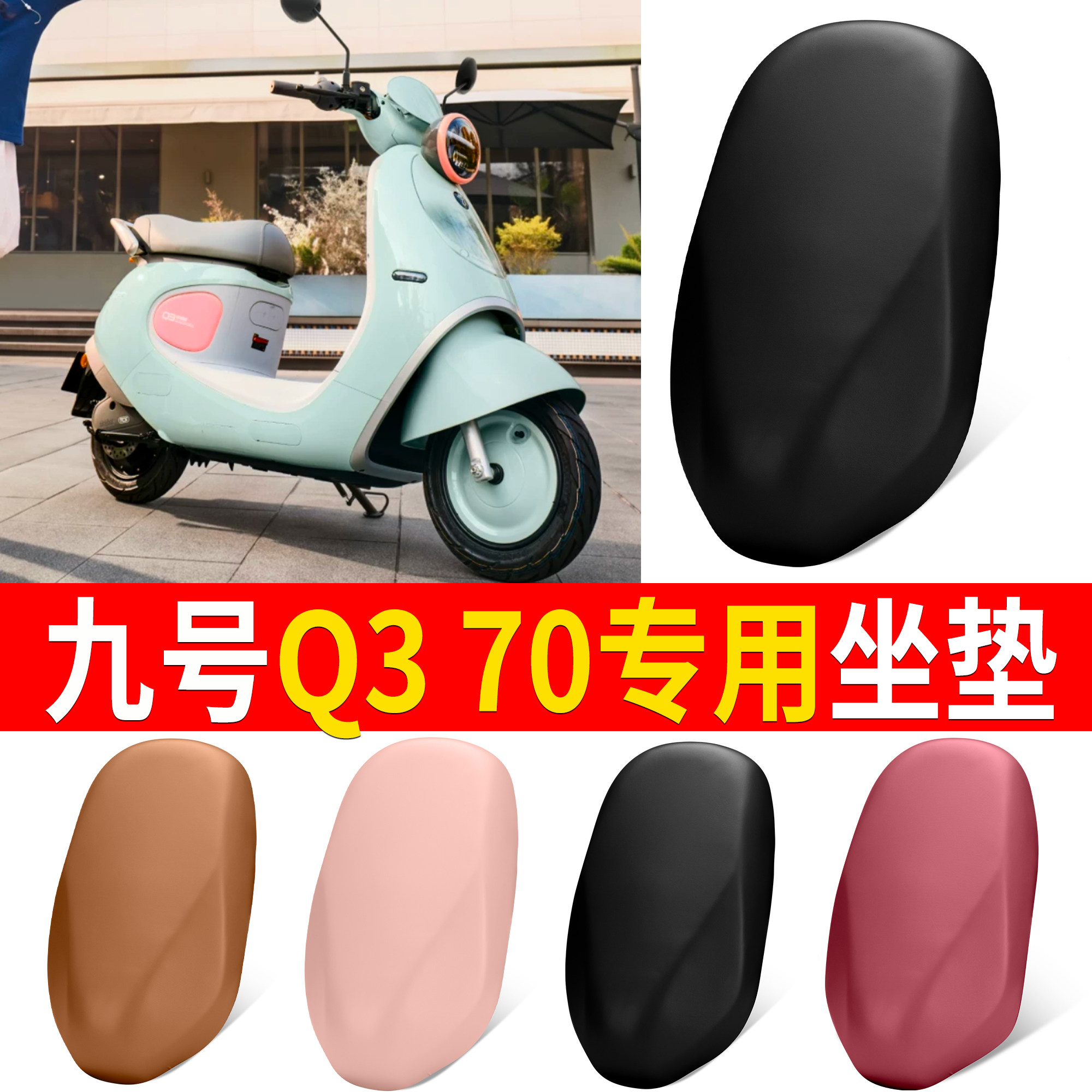 【九号Q370】适用皮革坐垫