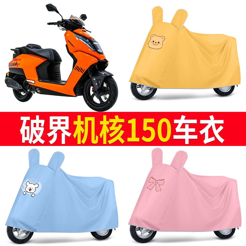 【破界机核150】适用车衣