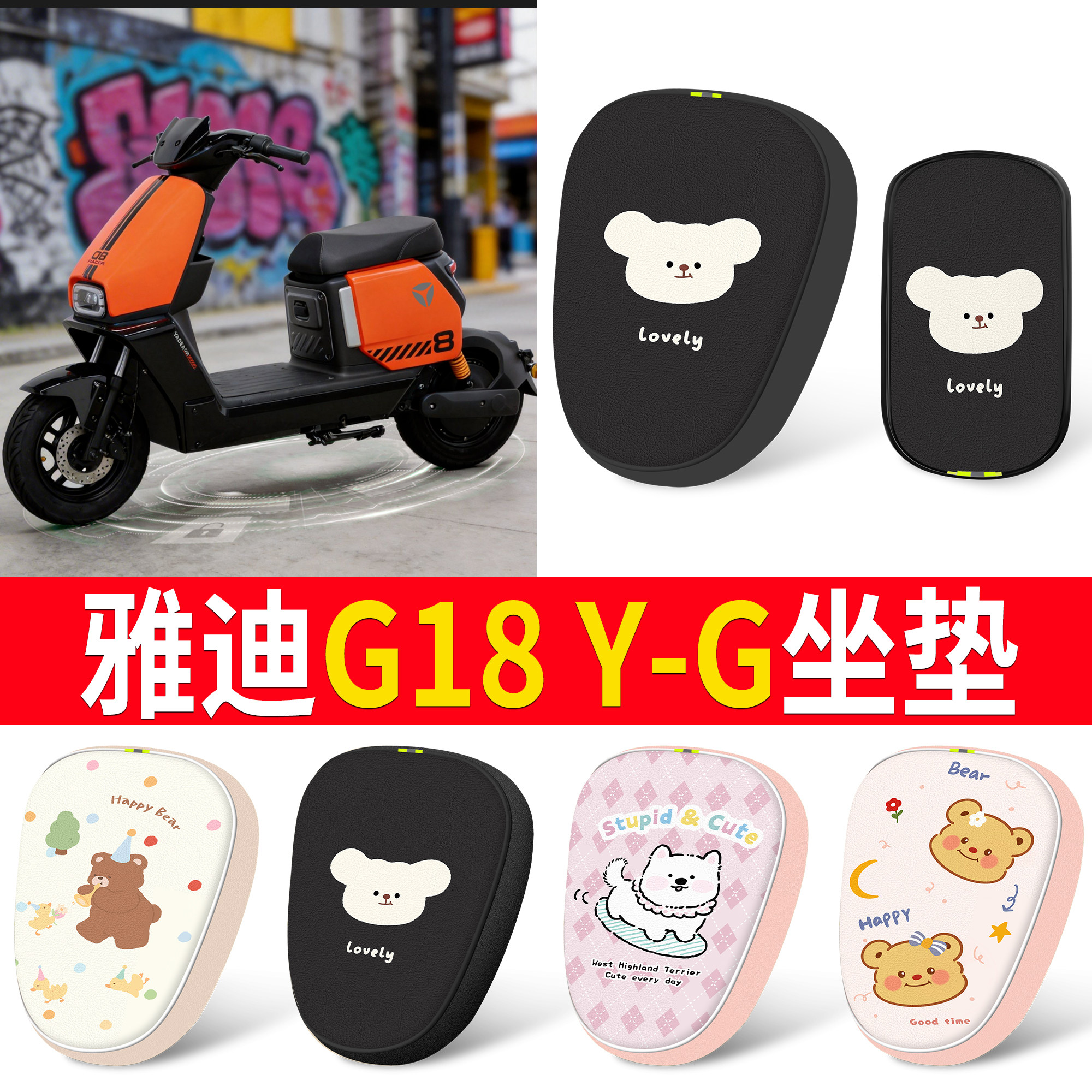 【雅迪G18Y-G】适用皮革坐垫