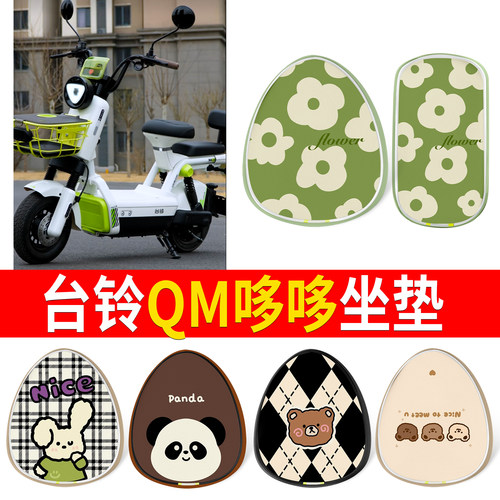 【台铃QM哆哆】适用皮革坐垫