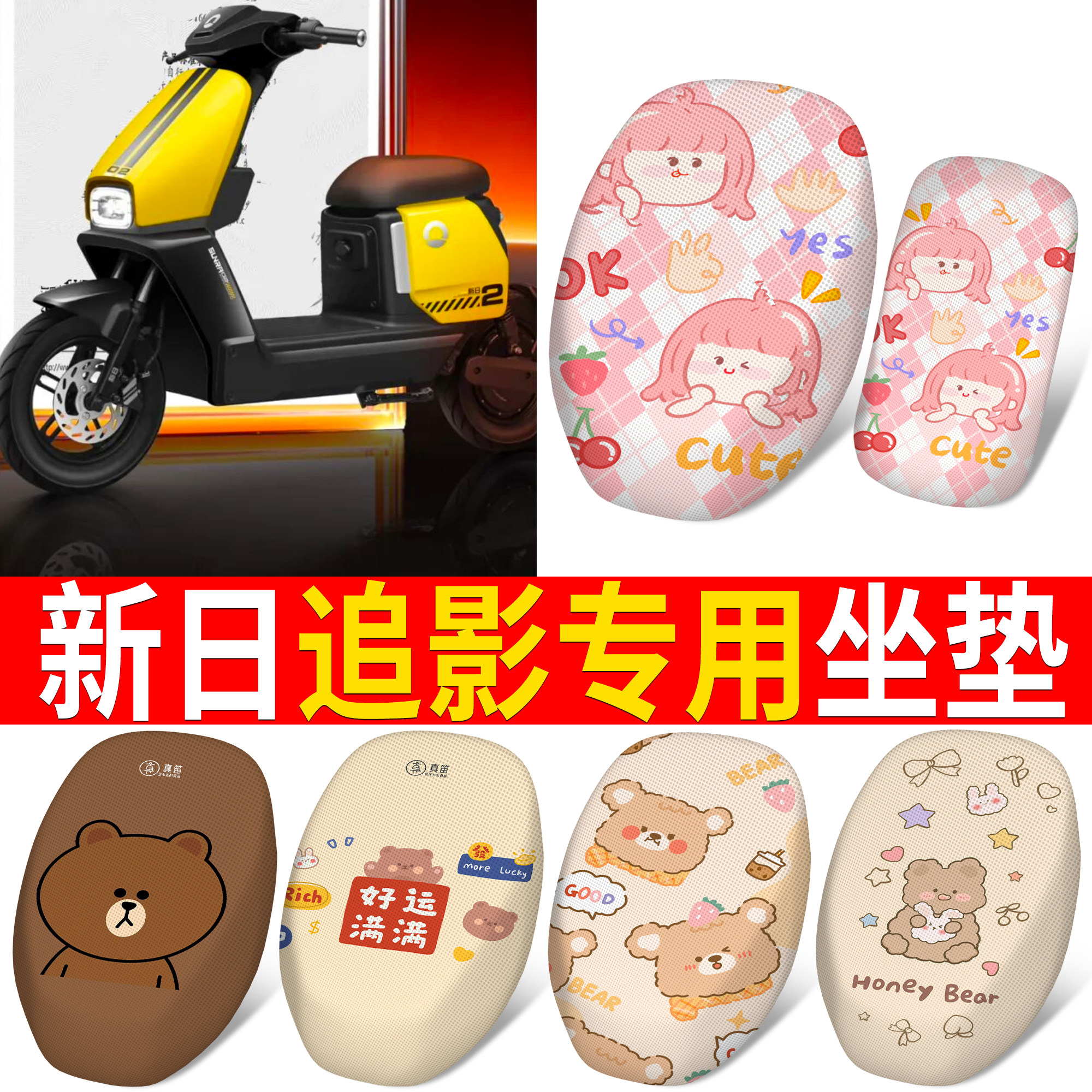 【新日追影】适用分段坐垫