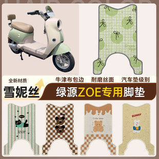 适用绿源ZOE专用电瓶车脚垫电动车雪妮丝脚踏垫防水耐磨好打理