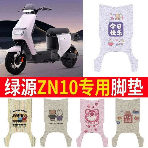 适用于【绿源ZN10】专用脚垫