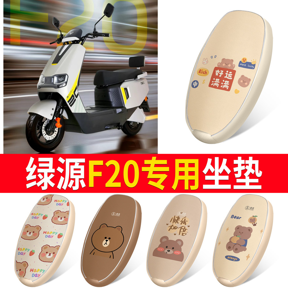 【绿源F20】适用皮革坐垫