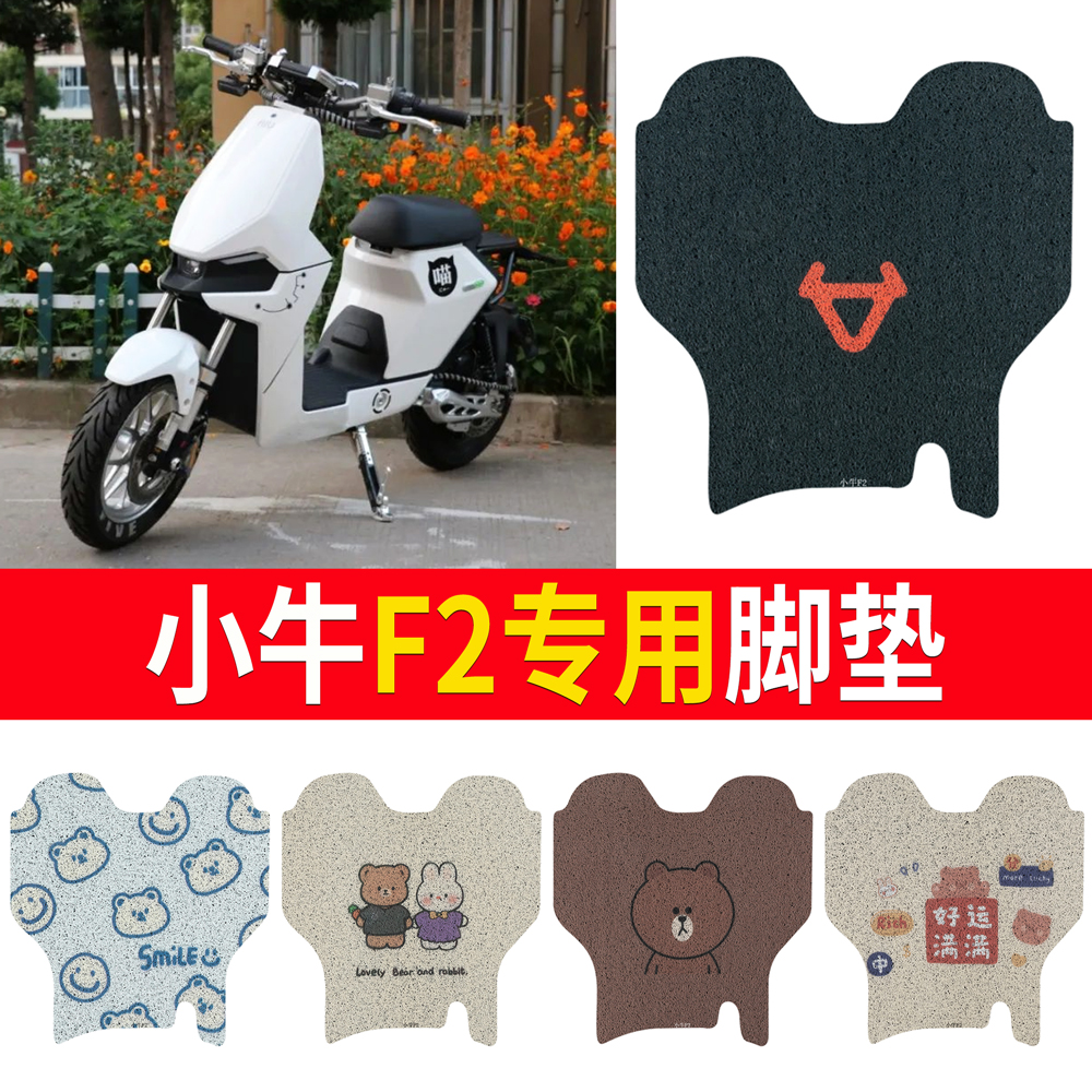 适用于【小牛F2】专用脚垫防水
