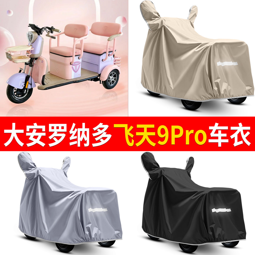 【大安罗纳多飞天9Pro】适用车衣