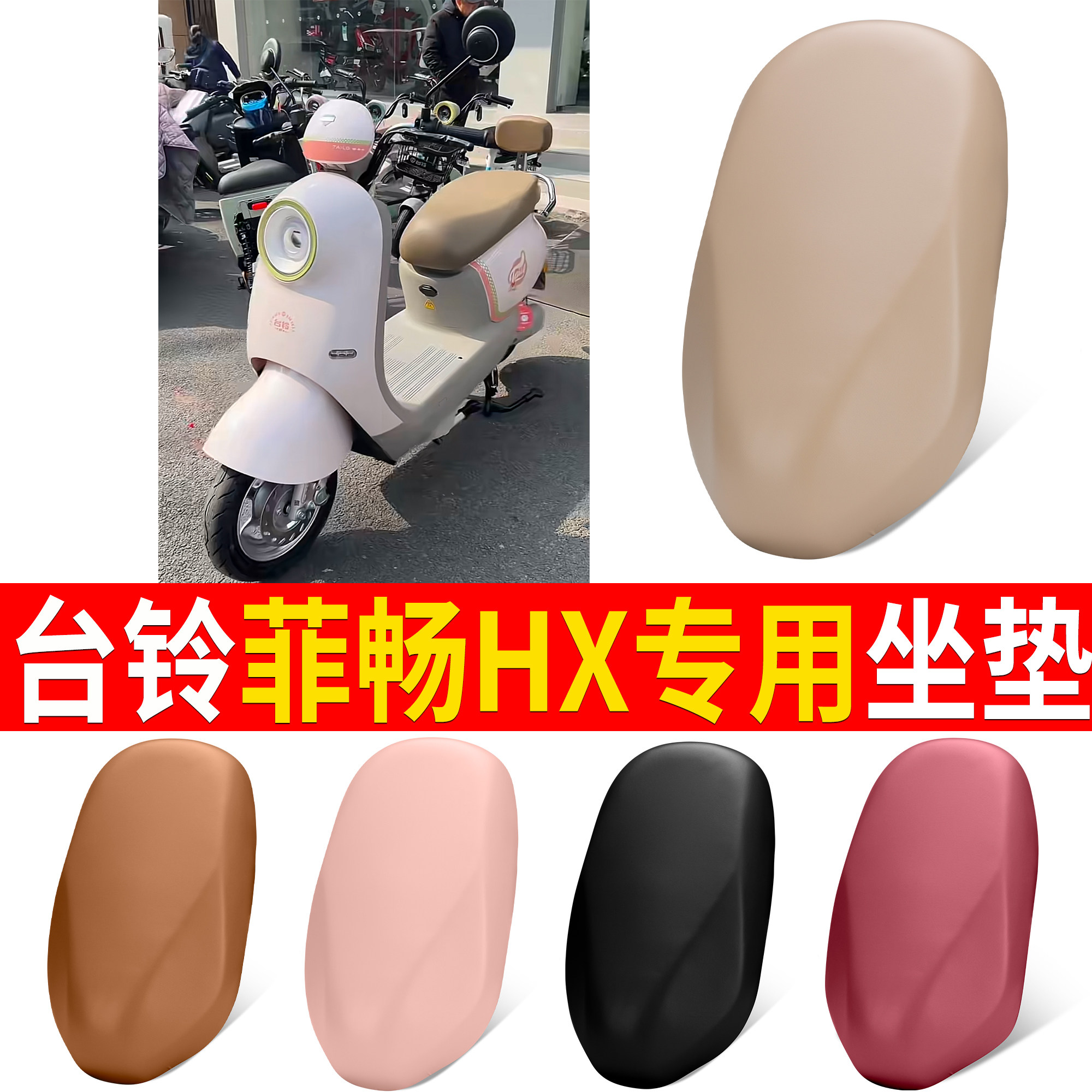【台铃菲畅HX】适用皮革坐垫