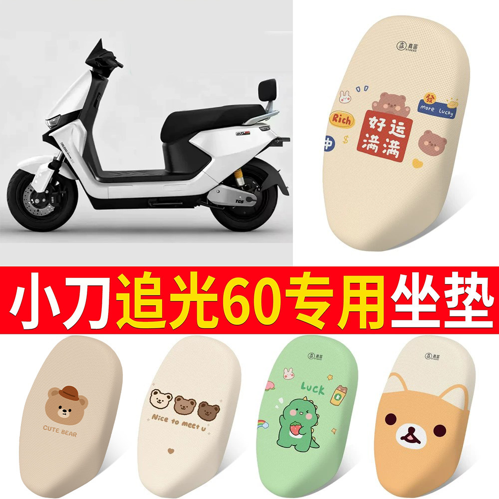 【小刀追光60】适用坐垫