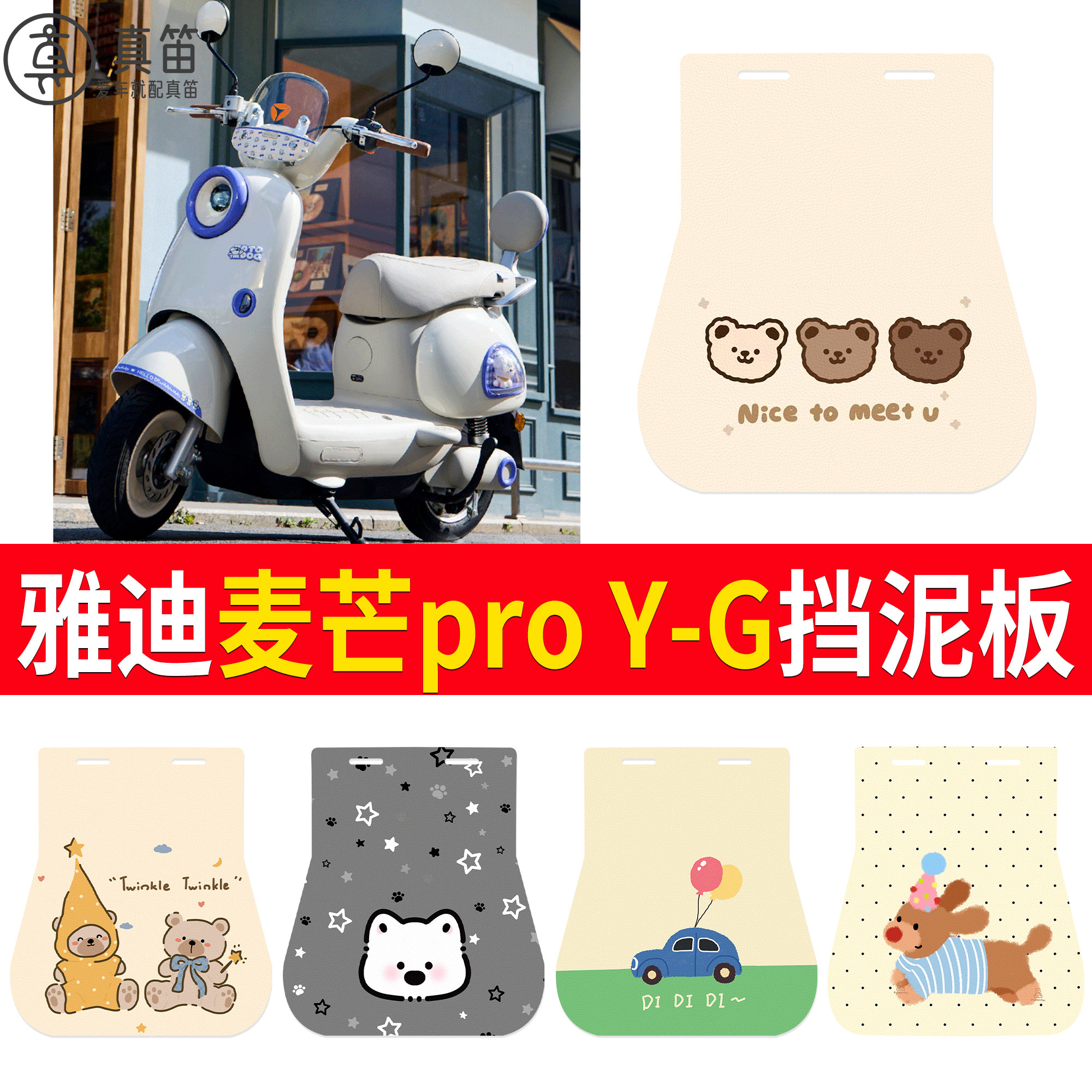 【雅迪麦芒proY-G】适用挡泥板