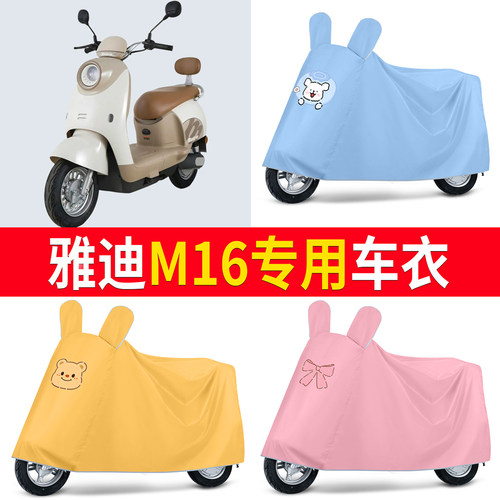 【雅迪M16】适用车衣防尘罩