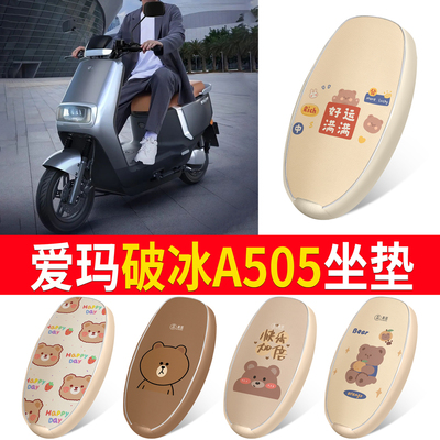 适用于【爱玛破冰A505】皮革坐垫