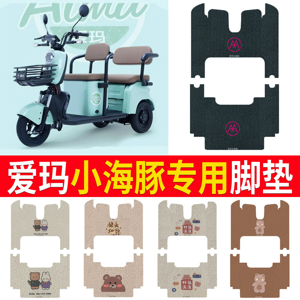 适用于爱玛小海豚HTS标准版电动三轮车脚垫防水防滑脚踏板垫踩垫