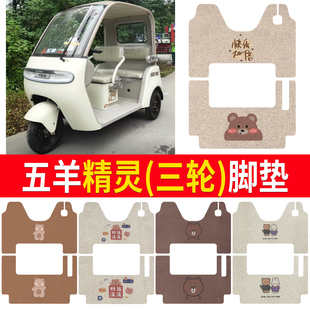 适用于五羊精灵脚垫电动三轮车踏板垫防水防滑脚踩垫脚踏垫免裁剪