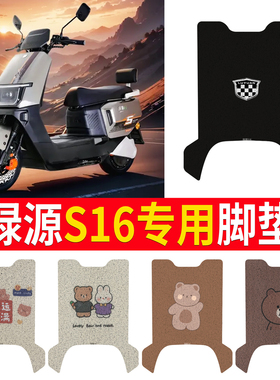 适用于绿源MS16电动车脚垫电瓶车专用丝圈防水防滑耐磨脚踏板垫