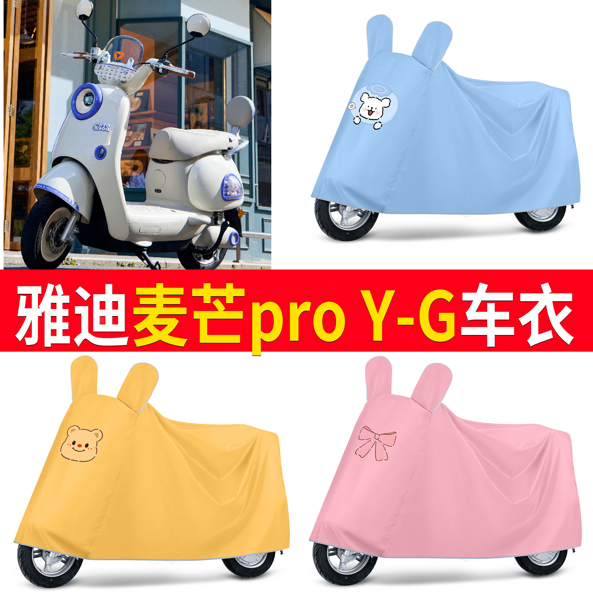 【雅迪麦芒proY-G】适用车衣