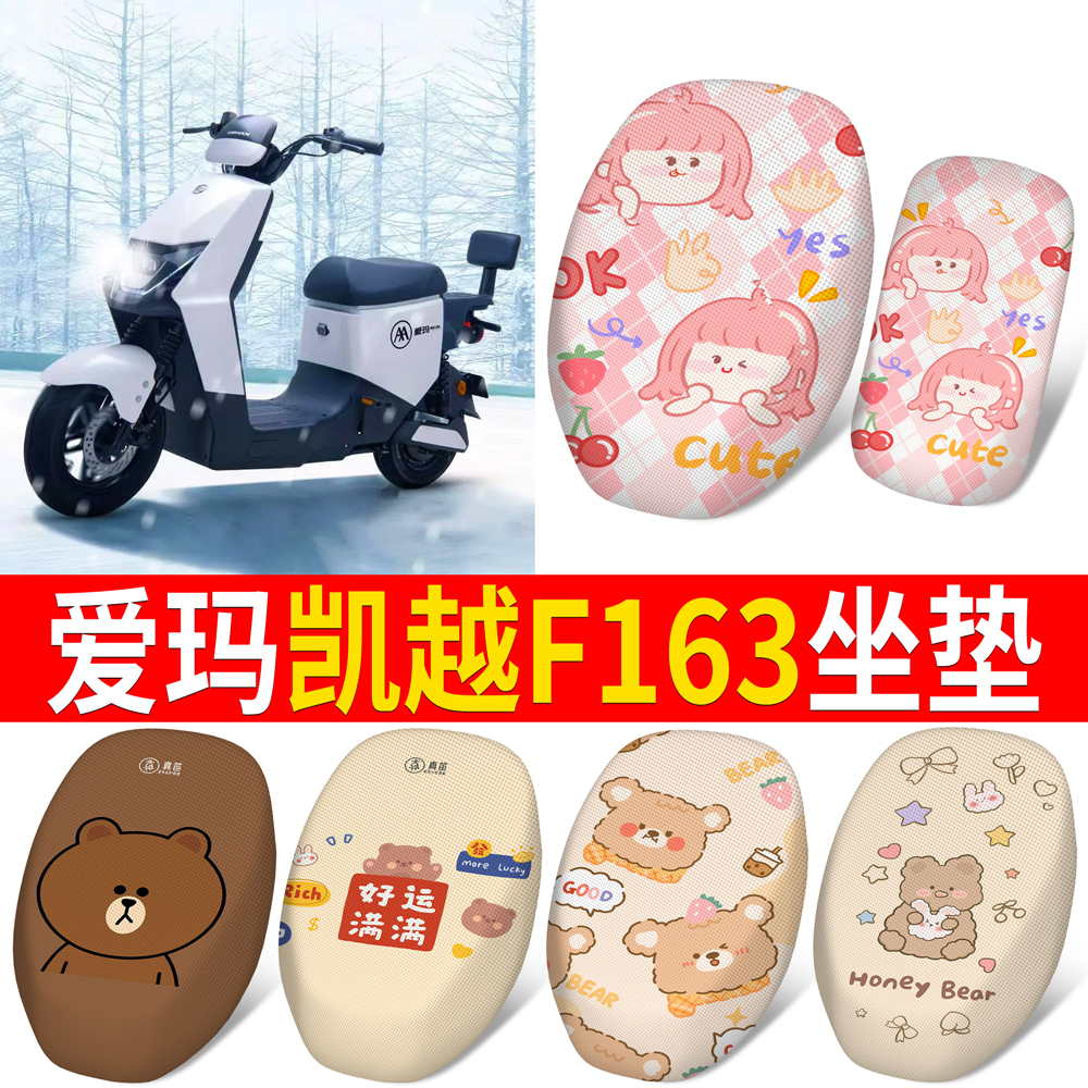 适用于【爱玛凯越F163】分体坐垫