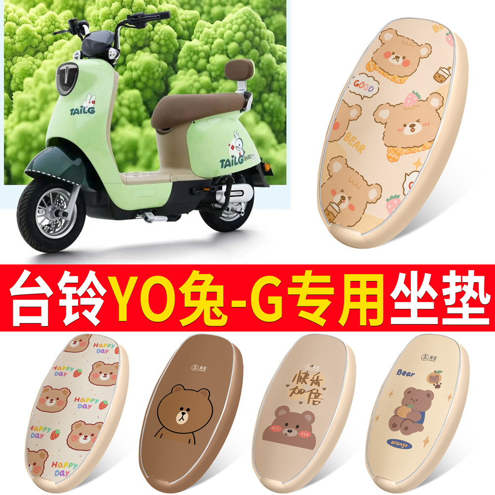 适用于【台铃YO兔-G】皮革坐垫