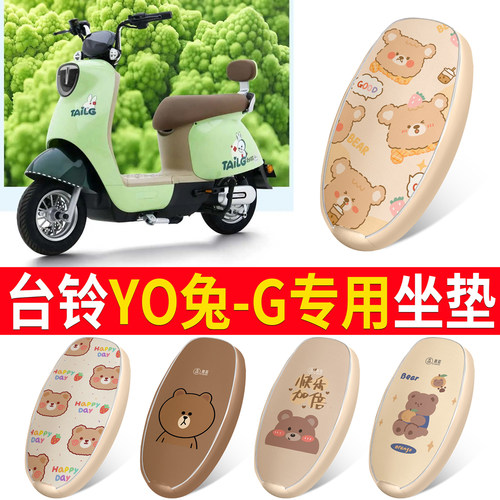 适用于【台铃YO兔-G】皮革坐垫