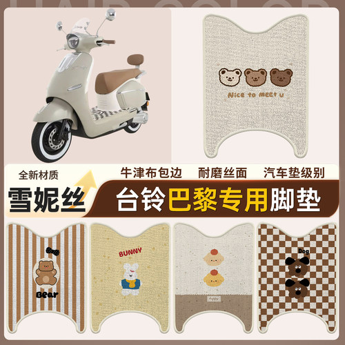 【台铃巴黎】适用雪妮丝脚垫