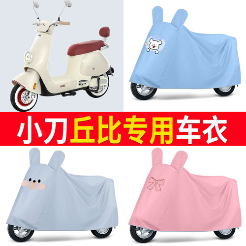 【小刀丘比】适用车衣