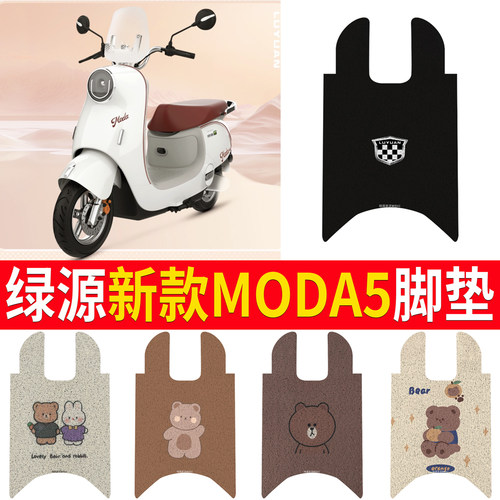 适用于【绿源新款MODA5】脚垫
