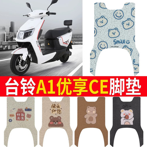 适用于【台铃A1优享CE】专用脚垫