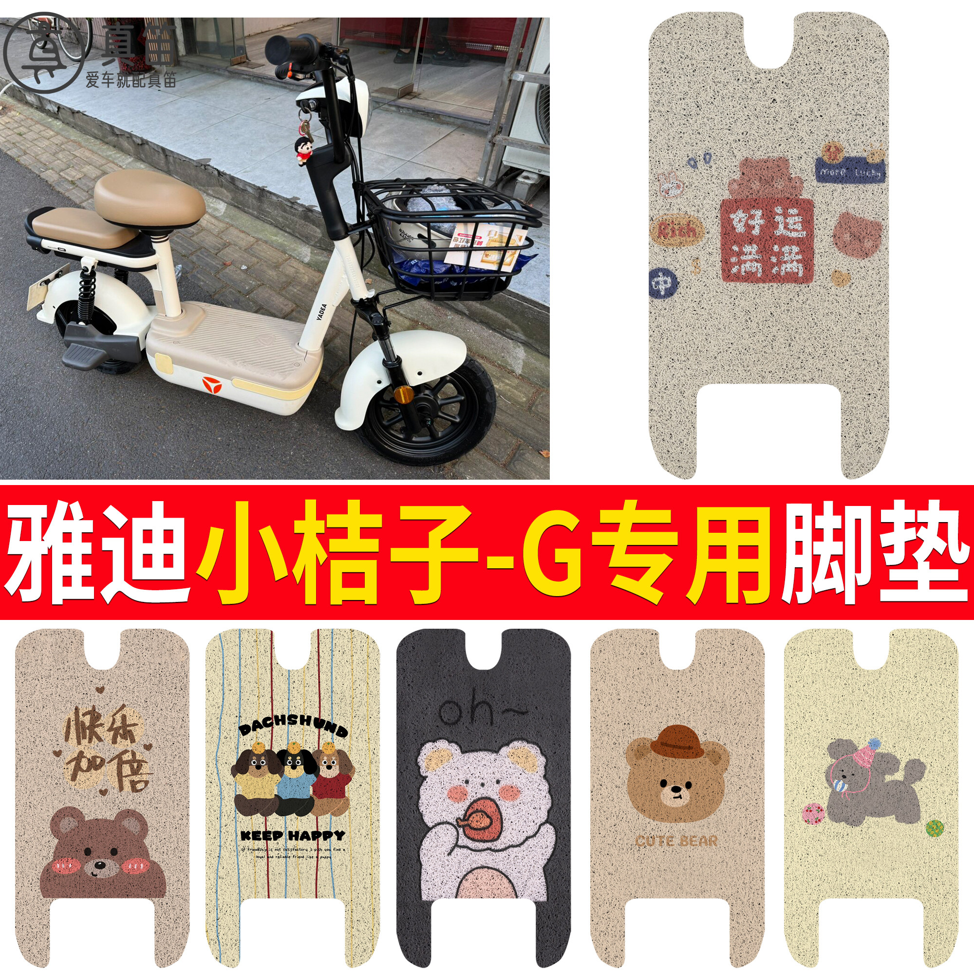 【雅迪小桔子-G】适用脚垫