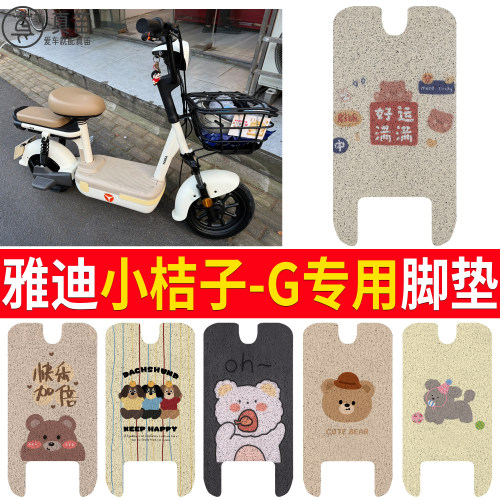 【雅迪小桔子-G】适用脚垫