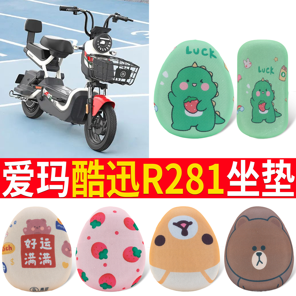 適用于愛(ài)瑪酷迅R281/R280電動(dòng)車(chē)座套TDT1237Z防水防曬坐套坐墊套